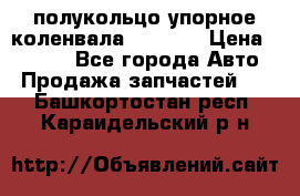 8929085 полукольцо упорное коленвала Detroit › Цена ­ 3 000 - Все города Авто » Продажа запчастей   . Башкортостан респ.,Караидельский р-н